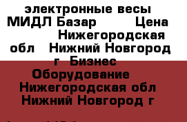 электронные весы “МИДЛ Базар 2.1“ › Цена ­ 3 000 - Нижегородская обл., Нижний Новгород г. Бизнес » Оборудование   . Нижегородская обл.,Нижний Новгород г.